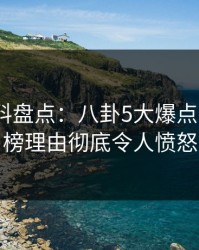 震惊黑料盘点：八卦5大爆点，大V上榜理由彻底令人愤怒