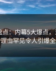 51爆料盘点：内幕5大爆点，当事人上榜理由罕见令人引爆全场