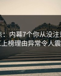 黑料盘点：内幕7个你从没注意的细节，网红上榜理由异常令人震撼人心