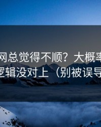你用51网总觉得不顺？大概率是推荐逻辑没对上（别被误导）