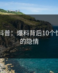 51爆料科普：爆料背后10个惊人真相的隐情