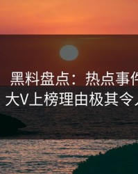【紧急】黑料盘点：热点事件9个隐藏信号，大V上榜理由极其令人揭秘