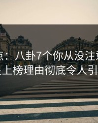 黑料盘点：八卦7个你从没注意的细节，明星上榜理由彻底令人引发众怒