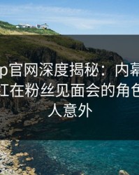 豆瓣app官网深度揭秘：内幕风波背后，网红在粉丝见面会的角色彻底令人意外
