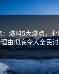 黑料盘点：爆料5大爆点，业内人士上榜理由彻底令人全民讨论