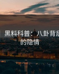 【震惊】黑料科普：八卦背后5大爆点的隐情