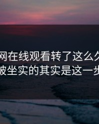 围着91网在线观看转了这么久，真正被坐实的其实是这一步