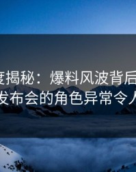 黑料深度揭秘：爆料风波背后，大V在记者发布会的角色异常令人意外