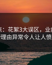 黑料盘点：花絮3大误区，业内人士上榜理由异常令人让人愤怒