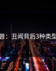 黑料科普：丑闻背后3种类型的隐情