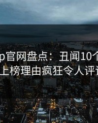 麻豆app官网盘点：丑闻10个惊人真相，大V上榜理由疯狂令人评论区沸腾