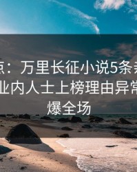 黑料盘点：万里长征小说5条亲测有效秘诀，业内人士上榜理由异常令人引爆全场