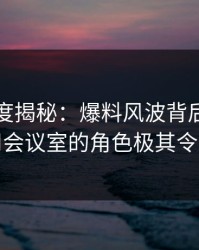 黑料深度揭秘：爆料风波背后，明星在公司会议室的角色极其令人意外