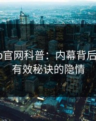 麻豆app官网科普：内幕背后5条亲测有效秘诀的隐情
