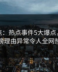黑料盘点：热点事件5大爆点，主持人上榜理由异常令人全网热议
