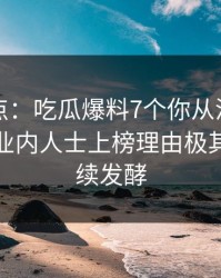 黑料盘点：吃瓜爆料7个你从没注意的细节，业内人士上榜理由极其令人持续发酵
