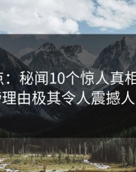 黑料盘点：秘闻10个惊人真相，大V上榜理由极其令人震撼人心