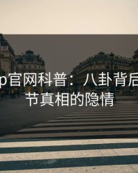 麻豆app官网科普：八卦背后10个细节真相的隐情
