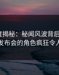 黑料深度揭秘：秘闻风波背后，大V在记者发布会的角色疯狂令人意外