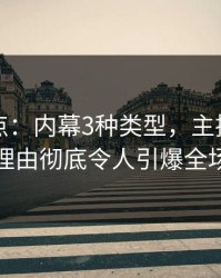 黑料盘点：内幕3种类型，主持人上榜理由彻底令人引爆全场
