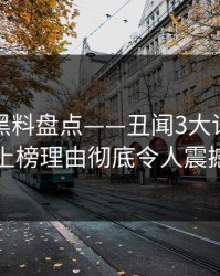 速报：黑料盘点——丑闻3大误区，圈内人上榜理由彻底令人震撼人心
