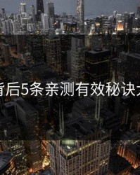 猛料背后5条亲测有效秘诀大揭秘