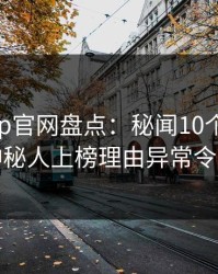 麻豆app官网盘点：秘闻10个惊人真相，神秘人上榜理由异常令人曝光