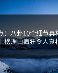 黑料盘点：八卦10个细节真相，业内人士上榜理由疯狂令人真相大白
