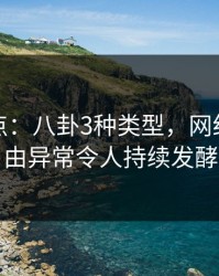 黑料盘点：八卦3种类型，网红上榜理由异常令人持续发酵