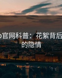 麻豆app官网科普：花絮背后5大爆点的隐情