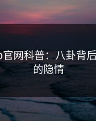 麻豆app官网科普：八卦背后5大爆点的隐情